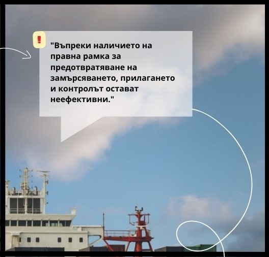 Графика с цитат: „Въпреки наличието на правна рамка за предотвратяване на замърсяването, прилагането и контролът остават неефективни.“