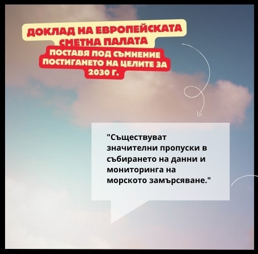 Графика: „Доклад на Европейската сметна палата поставя под съмнение постигането на целите за 2030 г.“ с цитат за пропуски в данните и мониторинга