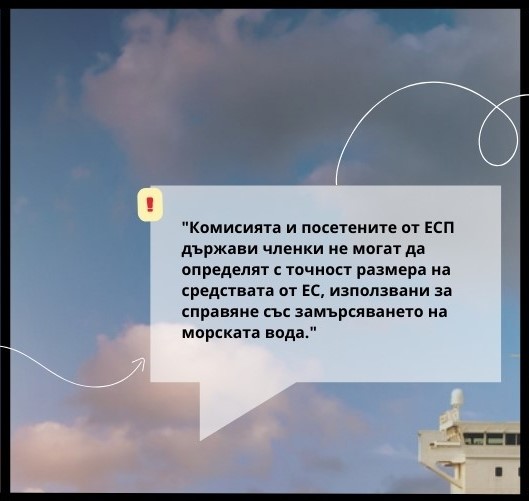 Графика с цитат за невъзможността да се определи точният размер на средствата от ЕС, използвани срещу замърсяването на морската вода
