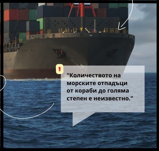 Носът на голям товарен кораб и цитат: „Количеството на морските отпадъци от кораби до голяма степен е неизвестно.“